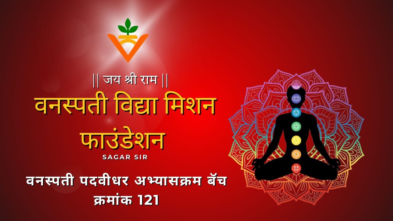 पदवीधर वनस्पतीशास्त्र विशेष अभ्यासक्रम वर्ग बॅच क्रमांक 121